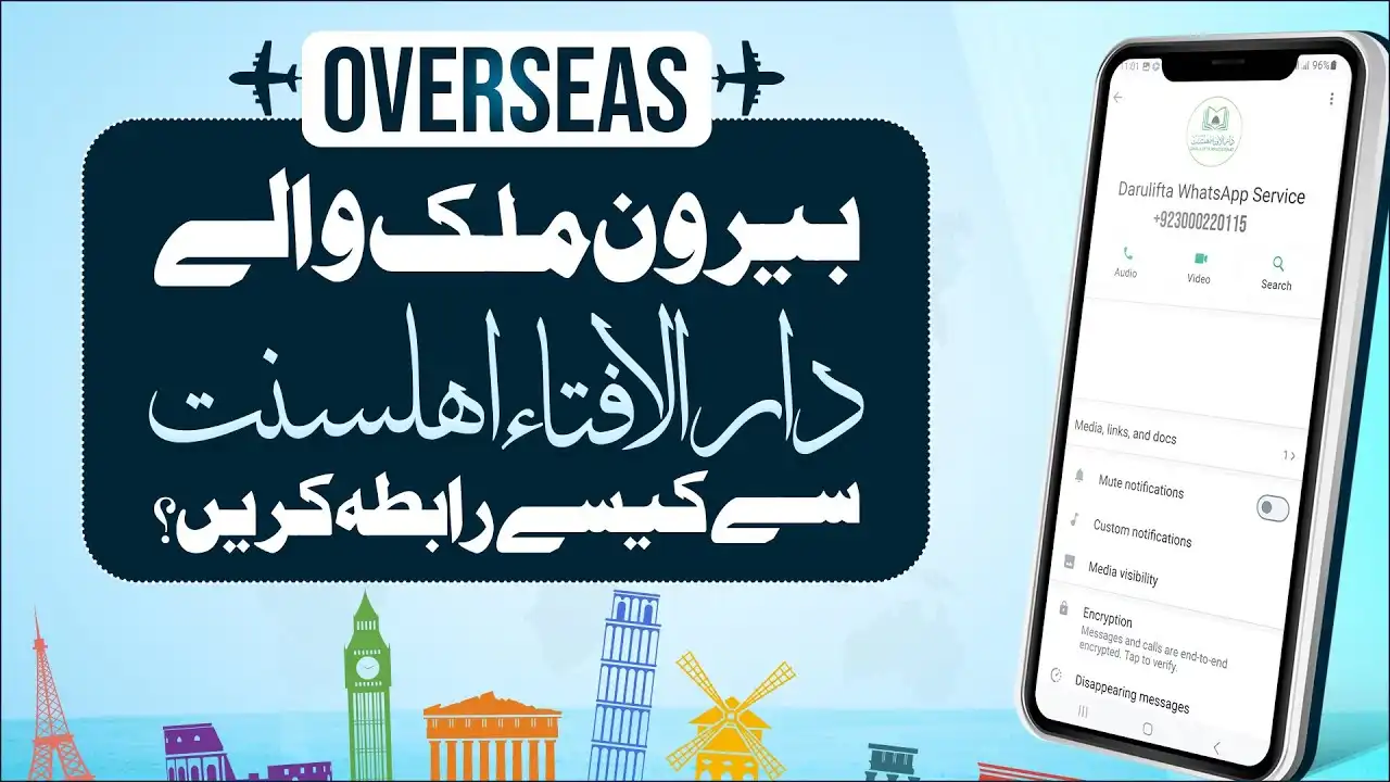 Darulifta Ahlesunnat Se Rabita Karne Ka Tarika